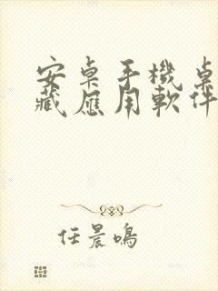 安卓手机桌面隐藏应用软件