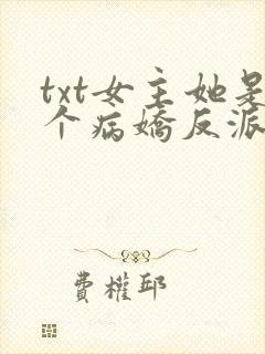 txt女主她是个病娇反派下载