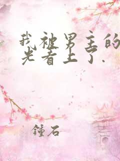 我被男主的白月光看上了.