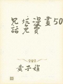 兄坑漫画509话免费