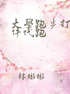 大学跑步打卡软件代跑