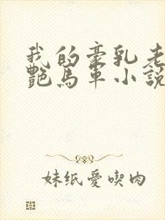 我的豪乳老师刘艳马军小说