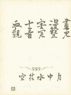 血十字漫画在线观看完整免费