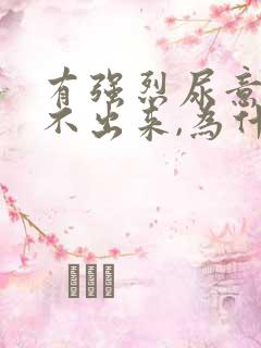 有强烈尿意却尿不出来,为什么