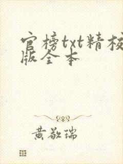 官榜txt精校版全本