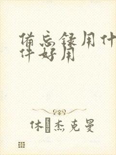 备忘录用什么软件好用