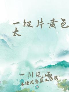 一级片黄色老太太
