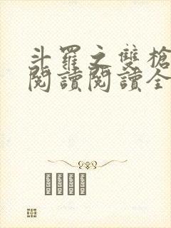 斗罗之双枪绝世阅读阅读全文