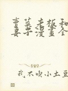 卖菜老板和新婚妻子漫画全集