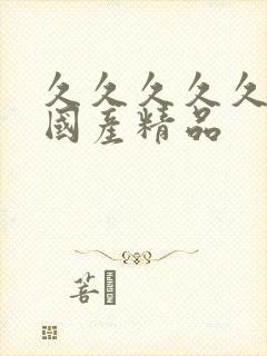 久久久久久91国产精品