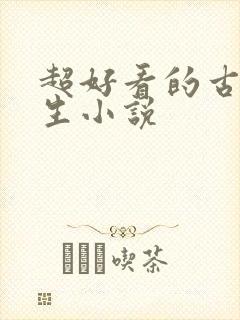 超好看的古代重生小说