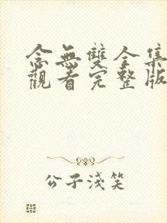 念无双全集免费观看完整版电视剧