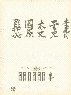 监国太子李辰赵蕊原文免费阅读