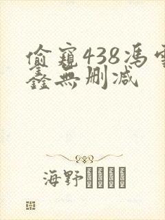 偷窥438冯雪鑫无删减