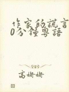 作家的谎言120分钟粤语