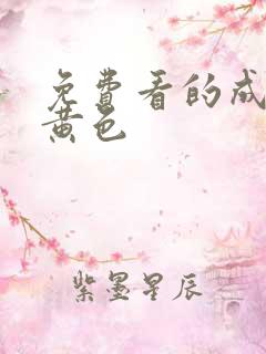 免费看的成年人黄色