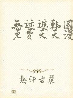 无迹遮韩国漫画免费天天漫画