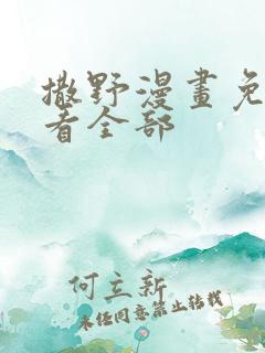 撒野漫画免费观看全部