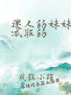 迷人的妹妹未删减版的