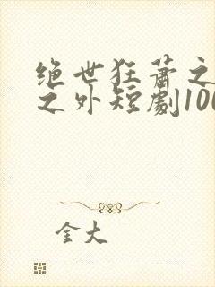 绝世狂萧之九天之外短剧100集