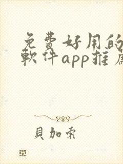 免费好用的修图软件app推荐