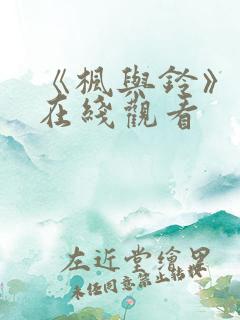 《枫与铃》动漫在线观看