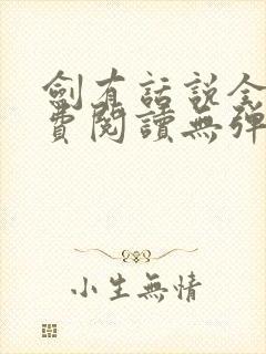 剑有话说全文免费阅读无弹窗