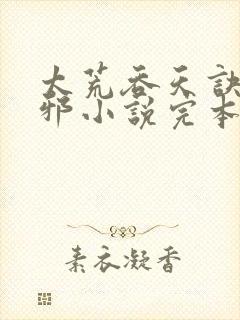 太荒吞天诀柳无邪小说完本