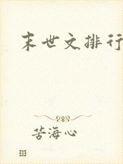 末世文排行榜