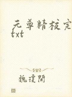 元尊精校完整版txt