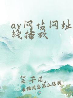 av网站网址在线播放
