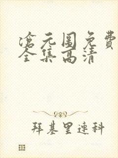 沧元图免费观看全集高清