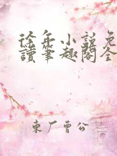 徐年小说免费阅读笔趣阁全文