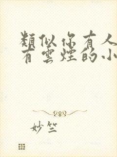 类似你有人间我有云烟的小说