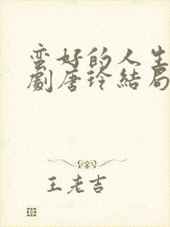 蛮好的人生电视剧唐玲结局