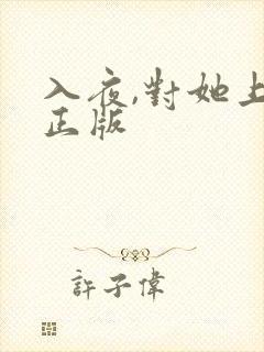 入夜,对她上瘾正版