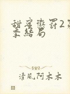 甜蜜惩罚2第二季结局