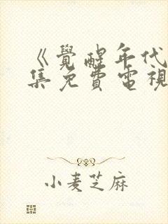 《觉醒年代》全集免费电视剧