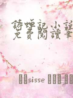 铸蝉记小说全文免费阅读笔趣阁