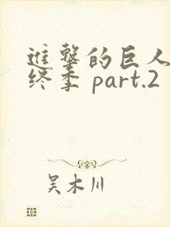 进击的巨人 最终季 part.2