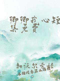 卿卿我心短剧全集免费