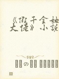 《假千金她是真大佬》小说