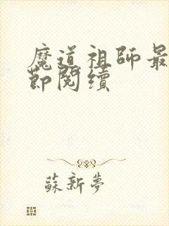 魔道祖师最新章节阅续
