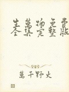 生万物免费观看全集完整版高清