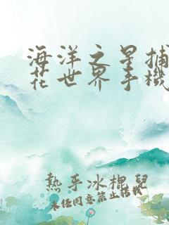 海洋之星捕鱼花花世界手机版