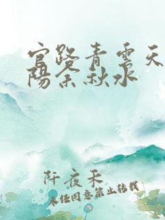 官路青云天骄叶阳余秋水