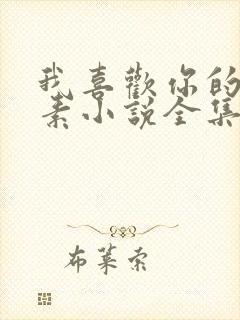 我喜欢你的信息素小说全集