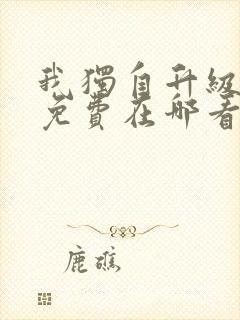 我独自升级漫画免费在哪看