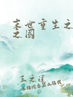 末世重生之黑暗之国