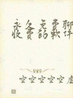 永久免费聊天不收费的软件app